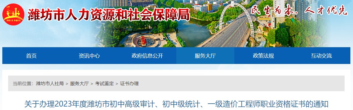 關(guān)于辦理2023年度濰坊市初中高級審計、初中級統(tǒng)計、一級造價工程師職業(yè)資格證書的通知