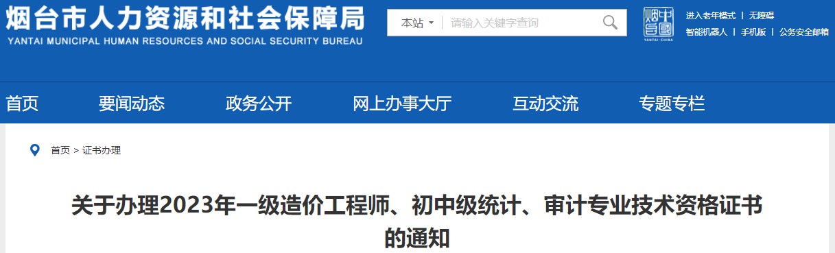 山東煙臺(tái)關(guān)于辦理2023年一級(jí)造價(jià)工程師證書的通知