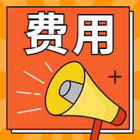 咨詢(xún)工程師報(bào)名費(fèi)