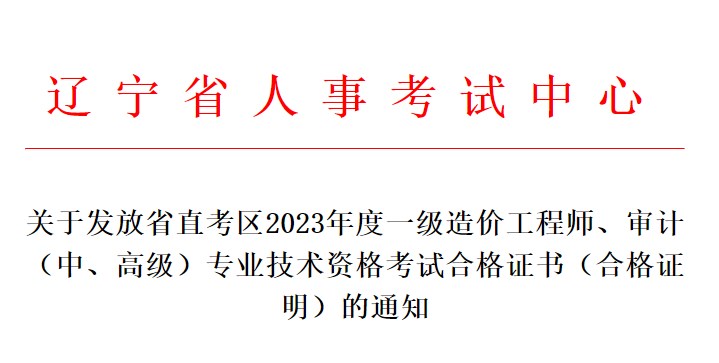 關(guān)于發(fā)放省直考區(qū)2023年度一級造價工程師、審計（中、高級）專業(yè)技術(shù)資格考試合格證書（合格證明）的通知