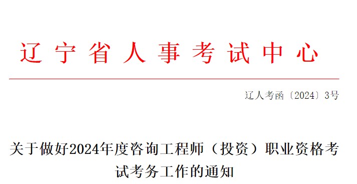 關(guān)于做好2024年度咨詢工程師（投資）職業(yè)資格考試考務(wù)工作的通知