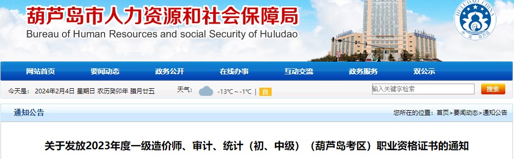 關(guān)于發(fā)放2023年度一級(jí)造價(jià)師、審計(jì)、統(tǒng)計(jì)（初、中級(jí)）（葫蘆島考區(qū)）職業(yè)資格證書(shū)的通知
