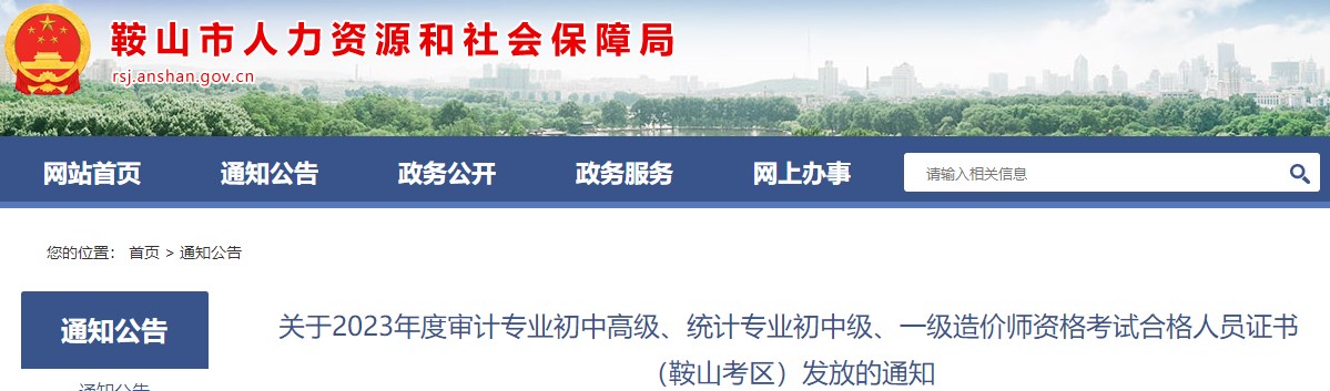 遼寧鞍山關(guān)于2023年一級造價師資格考試合格人員證書發(fā)放的通知