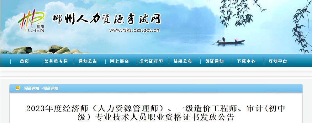 湖南郴州2023年一級造價工程師職業(yè)資格證書發(fā)放公告 湖南郴州2023年一級造價工程師職業(yè)資格證書發(fā)放公告