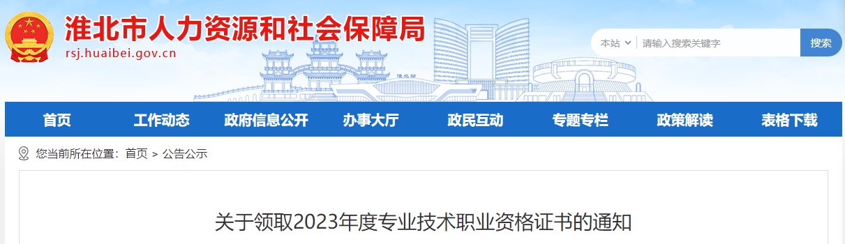 安徽淮北關(guān)于領(lǐng)取2023年度專(zhuān)業(yè)技術(shù)職業(yè)資格證書(shū)的通知