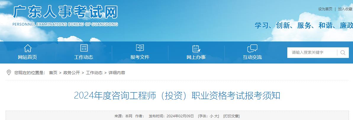 2024年度咨詢工程師(投資)職業(yè)資格考試報(bào)考須知 2024年度咨詢工程師(投資)職業(yè)資格考試報(bào)考須知