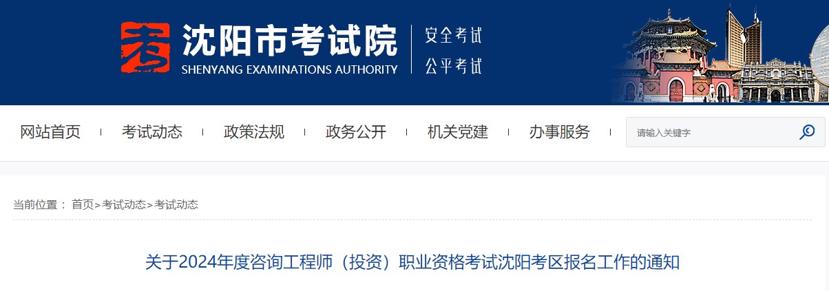 關(guān)于2024年度咨詢工程師(投資)職業(yè)資格考試沈陽考區(qū)報(bào)名工作的通知 關(guān)于2024年度咨詢工程師(投資)職業(yè)資格考試沈陽考區(qū)報(bào)名工作的通知