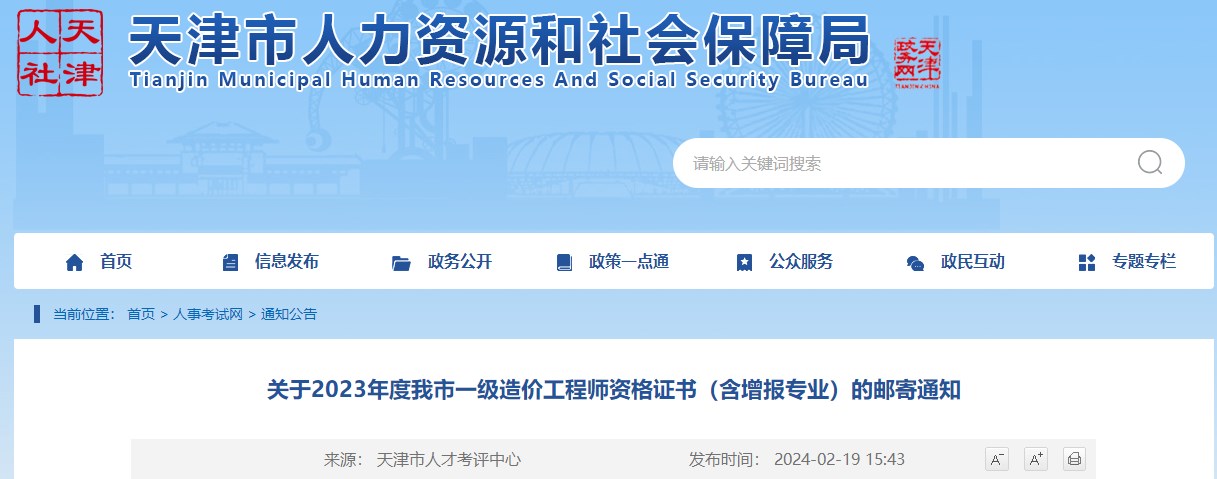 關(guān)于2023年度我市一級(jí)造價(jià)工程師資格證書（含增報(bào)專業(yè)）的郵寄通知