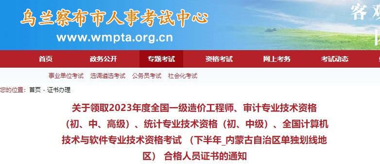 內蒙古烏蘭察布市關于領取2023年度全國一級造價工程師證書的通知