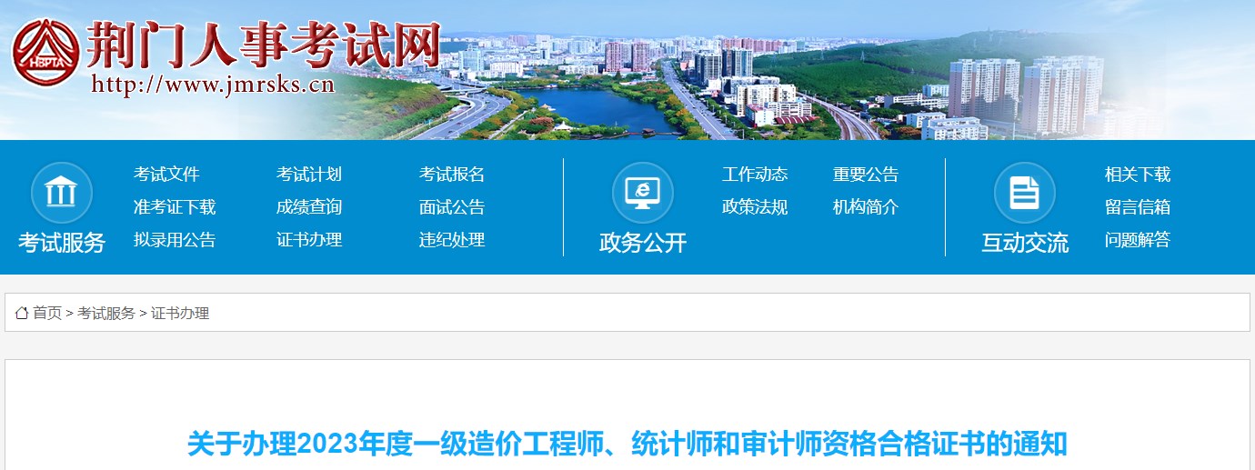 關(guān)于辦理2023年度一級造價工程師、統(tǒng)計師和審計師資格合格證書的通知