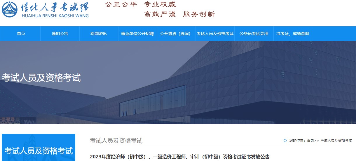 2023年度經(jīng)濟(jì)師（初中級）、一級造價工程師、審計（初中級）資格考試證書發(fā)放公告