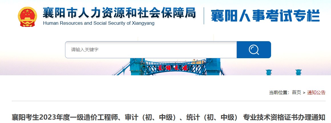 襄陽(yáng)考生2023年度一級(jí)造價(jià)工程師、審計(jì)（初、中級(jí)）、統(tǒng)計(jì)（初、中級(jí)） 專(zhuān)業(yè)技術(shù)資格證書(shū)辦理通知