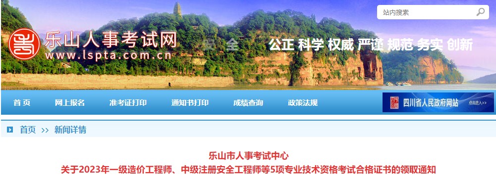 樂(lè)山市人事考試中心關(guān)于2023年一級(jí)造價(jià)工程師考試合格證書的領(lǐng)取通知