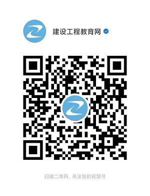 建設(shè)工程教育網(wǎng)視頻號(hào) 建設(shè)工程教育網(wǎng)視頻號(hào)