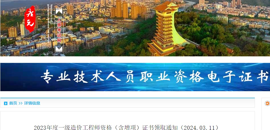 2023年度一級造價工程師資格（含增項）證書領(lǐng)取通知（2024.03.11）