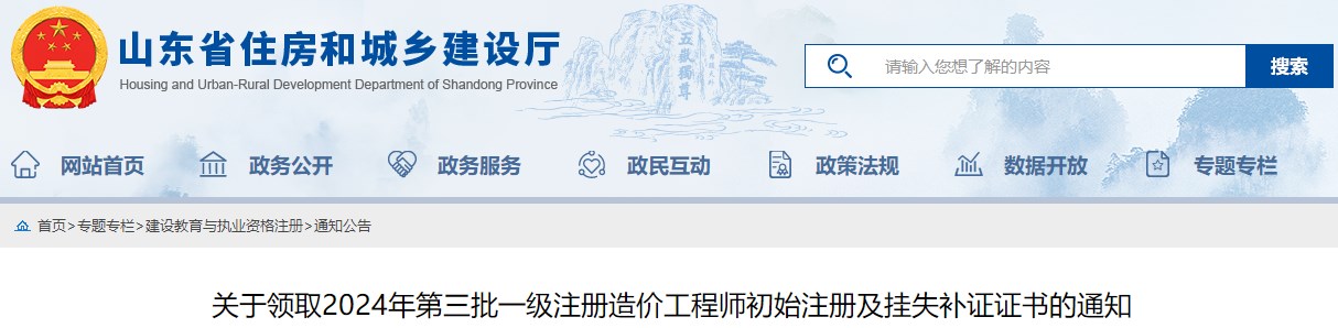 關(guān)于領(lǐng)取2024年第三批一級(jí)注冊(cè)造價(jià)工程師初始注冊(cè)及掛失補(bǔ)證證書(shū)的通知
