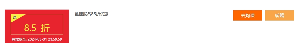 監(jiān)理優(yōu)惠 監(jiān)理優(yōu)惠