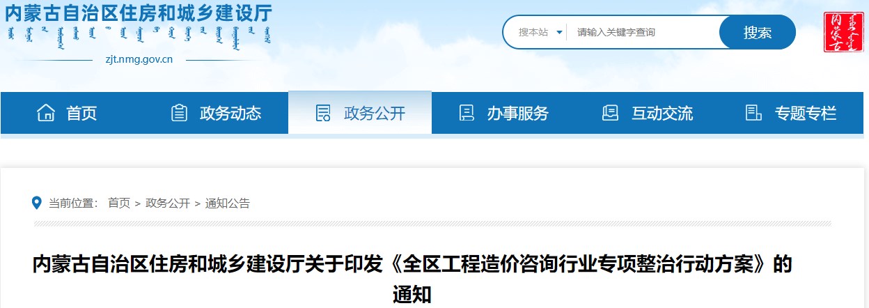 內(nèi)蒙古自治區(qū)住房和城鄉(xiāng)建設廳關(guān)于印發(fā)《全區(qū)工程造價咨詢行業(yè)專項整治行動方案》的通知