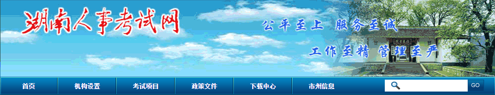 湖南人事考試網(wǎng) 湖南人事考試網(wǎng)