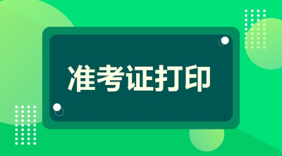 準(zhǔn)考證 準(zhǔn)考證