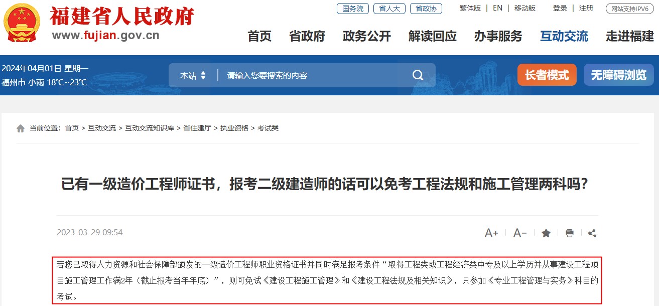 已有一級造價工程師證書，報考福建省二級建造師可免考兩科
