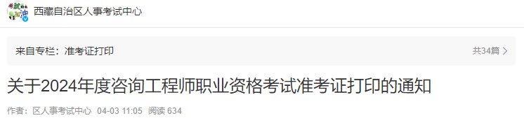 關于2024年度咨詢工程師職業(yè)資格考試準考證打印的通知