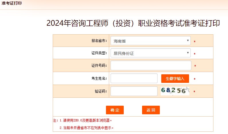 2024年咨詢(xún)工程師考試打印準(zhǔn)考證入口-海南省