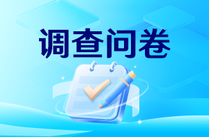 調(diào)查問卷 調(diào)查問卷