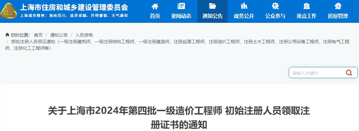 關于上海市2024年第四批一級造價工程師初始注冊人員領取注冊證書的通知 關于上海市2024年第四批一級造價工程師初始注冊人員領取注冊證書的通知