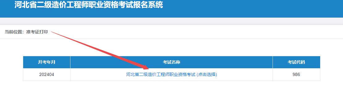 河北省二級造價工程師職業(yè)資格考試報(bào)名系統(tǒng)