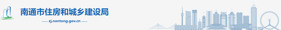 南通住建局 南通住建局