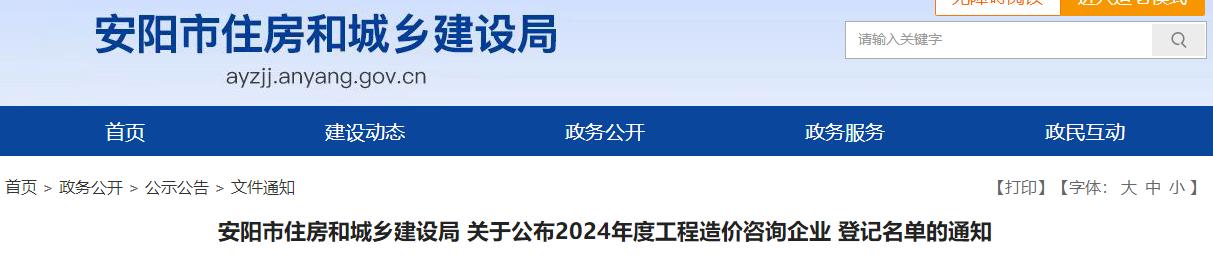 安陽市住房和城鄉(xiāng)建設(shè)局關(guān)于公布2024年度工程造價咨詢企業(yè)登記名單的通知