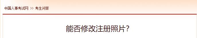 能否修改注冊(cè)照片？