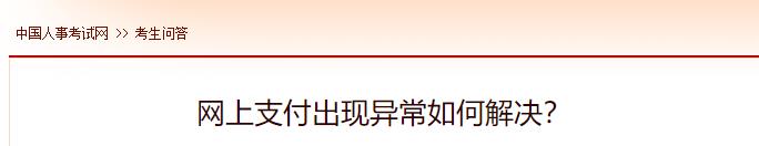 網(wǎng)上支付出現(xiàn)異常如何解決？