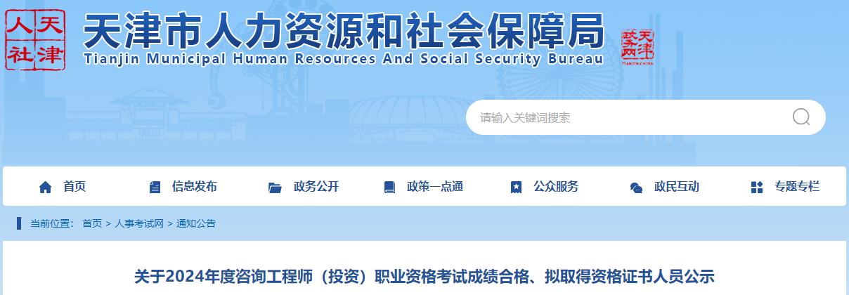 關于2024年度咨詢工程師（投資）職業(yè)資格考試成績合格、擬取得資格證書人員公示