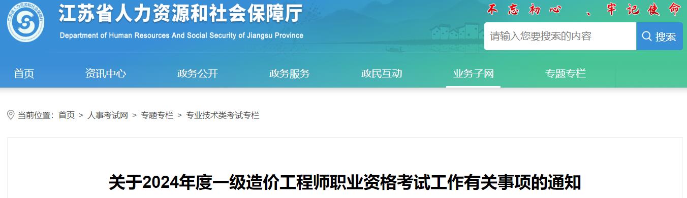 關(guān)于2024年度一級造價(jià)工程師職業(yè)資格考試工作有關(guān)事項(xiàng)的通知