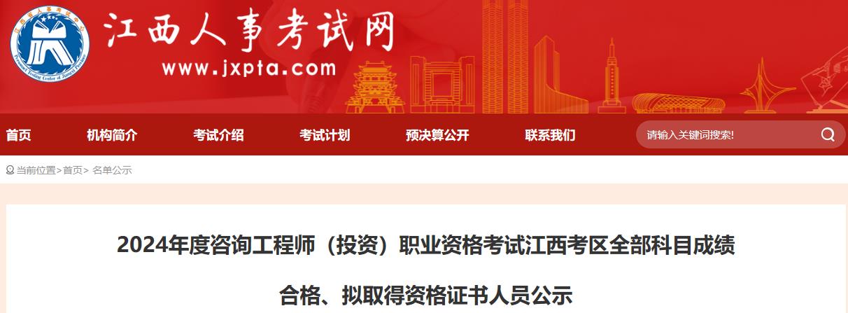 2024年度咨詢(xún)工程師（投資）職業(yè)資格考試江西考區(qū)全部科目成績(jī)合格、擬取得資格證書(shū)人員公示