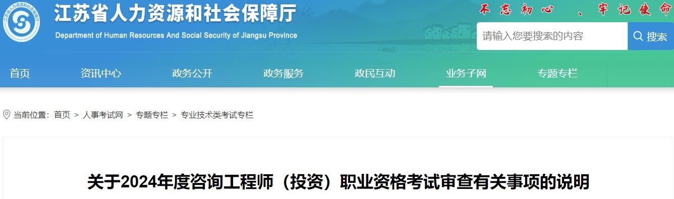 關(guān)于2024年度咨詢工程師(投資)職業(yè)資格考試審查有關(guān)事項的說明 關(guān)于2024年度咨詢工程師(投資)職業(yè)資格考試審查有關(guān)事項的說明