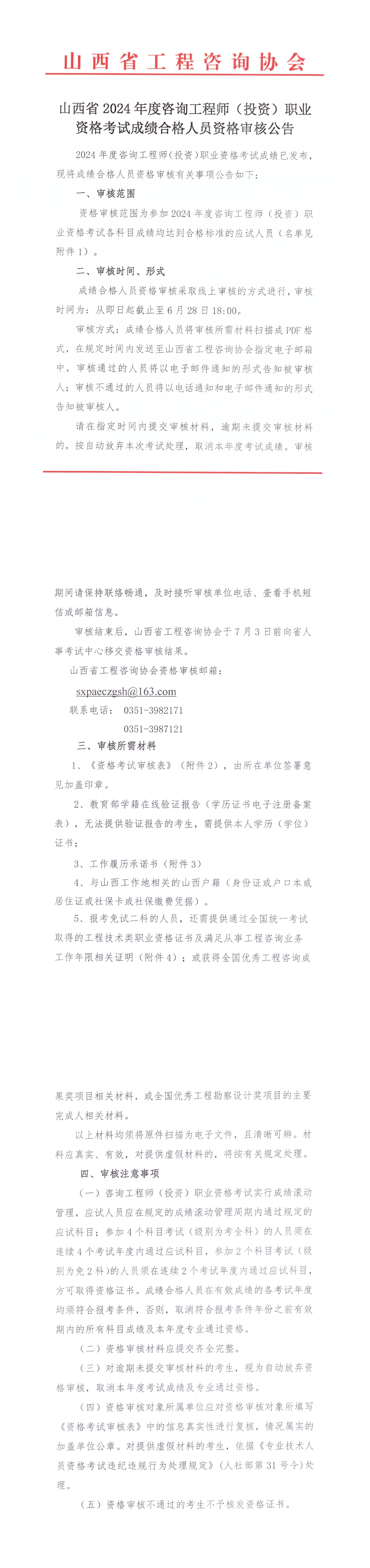 山西省2024年度咨詢(xún)工程師(投資)職業(yè)資格考試成績(jī)合格人員資格審核公告 山西省2024年度咨詢(xún)工程師(投資)職業(yè)資格考試成績(jī)合格人員資格審核公告