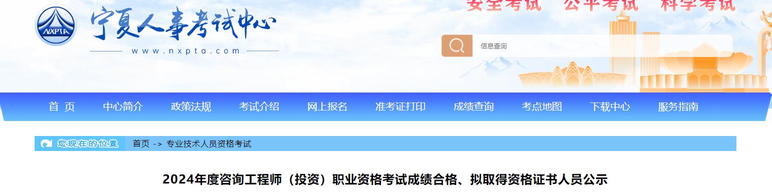 2024年度咨詢工程師（投資）職業(yè)資格考試成績(jī)合格、擬取得資格證書人員公示