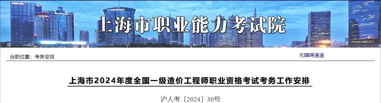 上海市2024年度全國一級造價工程師職業(yè)資格考試考務工作安排