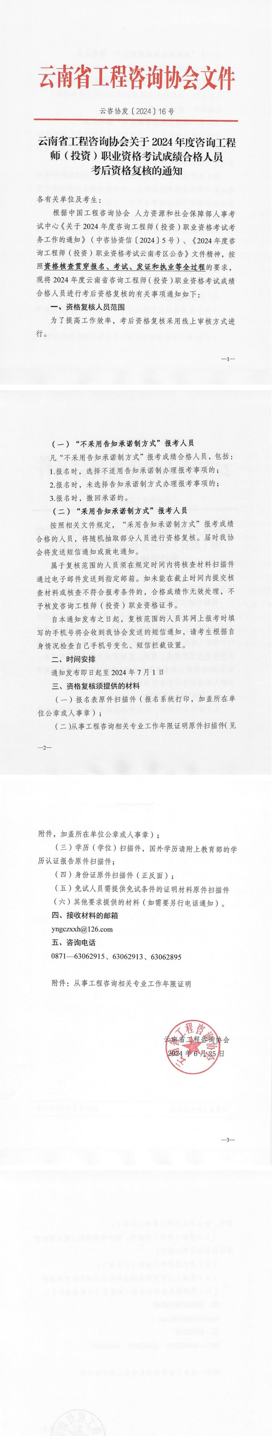 關(guān)于2024年度咨詢工程師（投資）職業(yè)資格成績(jī)合格人員考后資格復(fù)核的通知