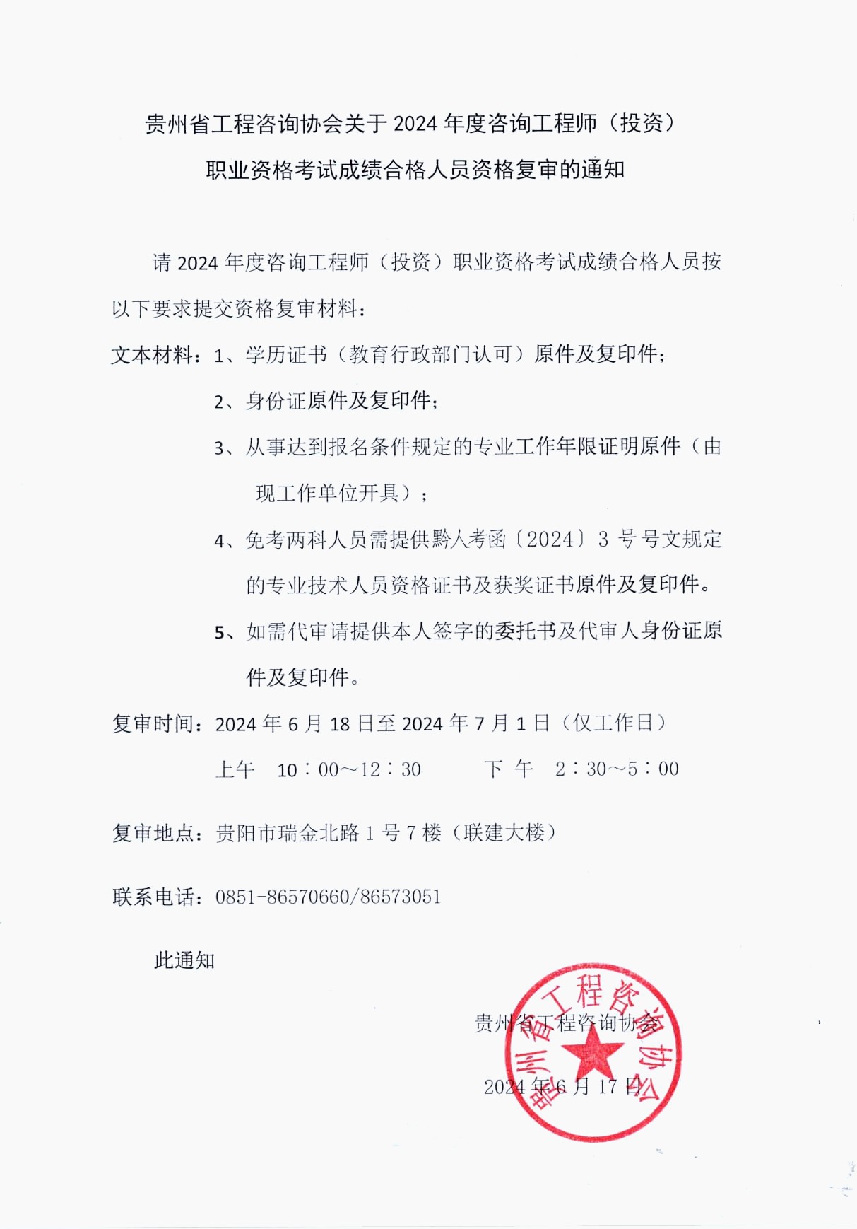 貴州省工程咨詢協(xié)會發(fā)布《關(guān)于2024年度咨詢工程師(投資)職業(yè)資格考試成績合格人員資格復(fù)審的通知》 貴州省工程咨詢協(xié)會發(fā)布《關(guān)于2024年度咨詢工程師(投資)職業(yè)資格考試成績合格人員資格復(fù)審的通知》