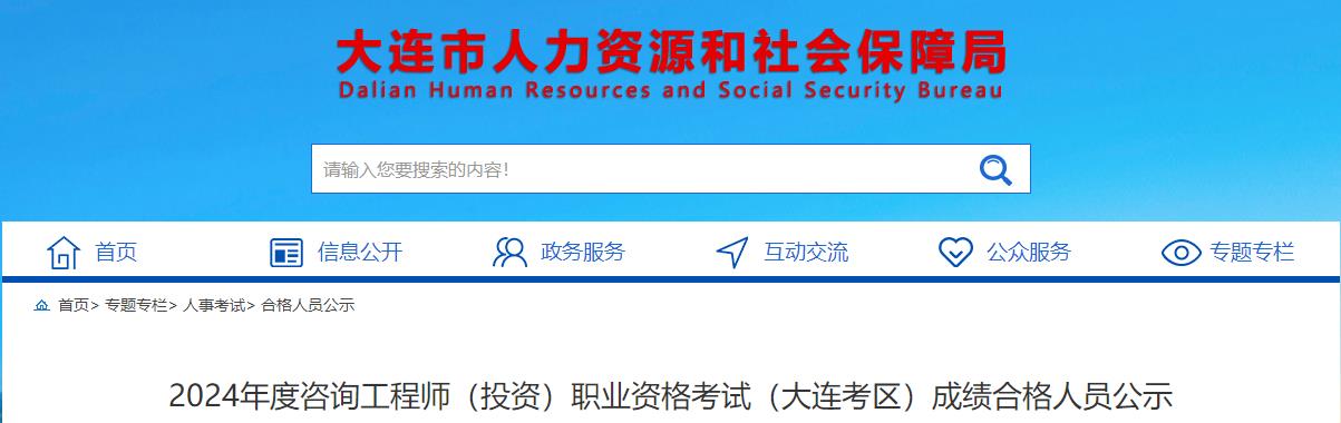 2024年度咨詢工程師(投資)職業(yè)資格考試(大連考區(qū))成績合格人員公示 2024年度咨詢工程師(投資)職業(yè)資格考試(大連考區(qū))成績合格人員公示
