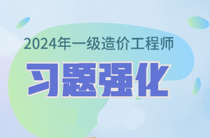 2024年一級(jí)造價(jià)師習(xí)題強(qiáng)化課程已開通 免費(fèi)試聽！
