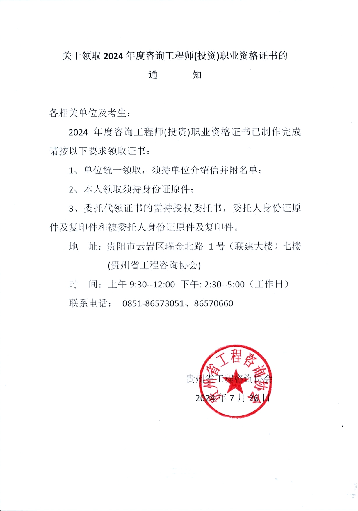 關(guān)于領(lǐng)取2024年度咨詢工程師(投資)職業(yè)資格證書(shū)的通知 關(guān)于領(lǐng)取2024年度咨詢工程師(投資)職業(yè)資格證書(shū)的通知