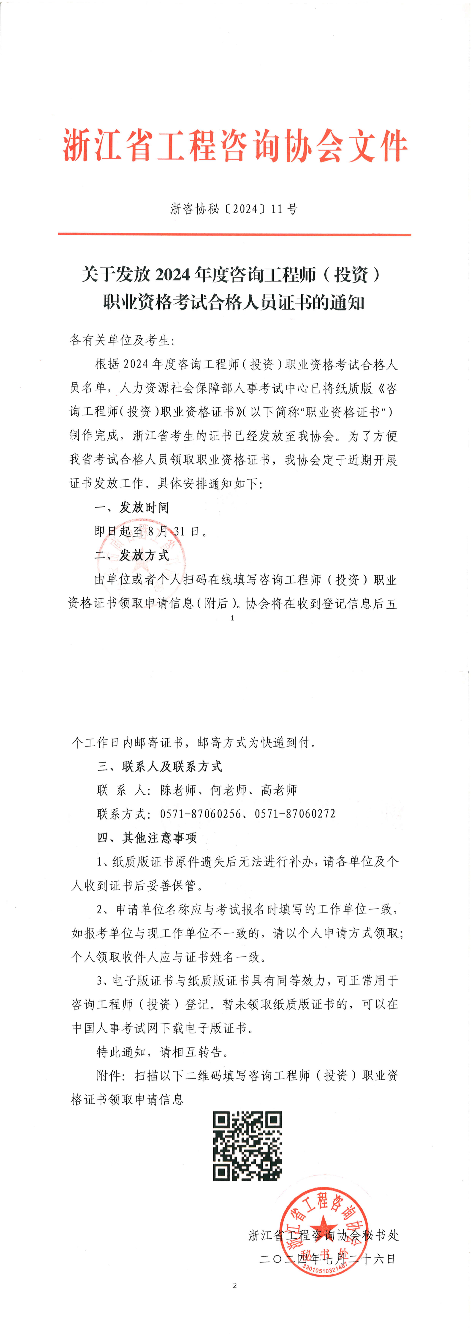 關(guān)于發(fā)放2024年度咨詢(xún)工程師(投資)職業(yè)資格考試合格人員證書(shū)的通知 關(guān)于發(fā)放2024年度咨詢(xún)工程師(投資)職業(yè)資格考試合格人員證書(shū)的通知