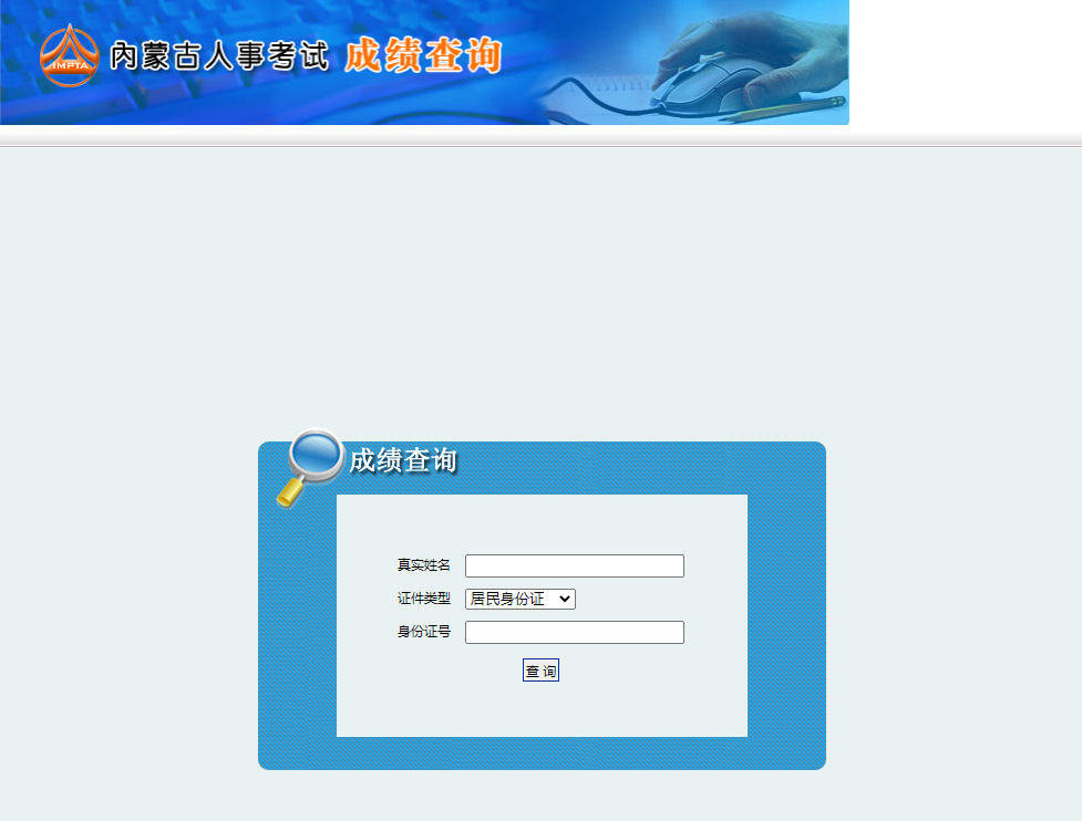 內(nèi)蒙古二建成績(jī)查詢(xún) 內(nèi)蒙古二建成績(jī)查詢(xún)