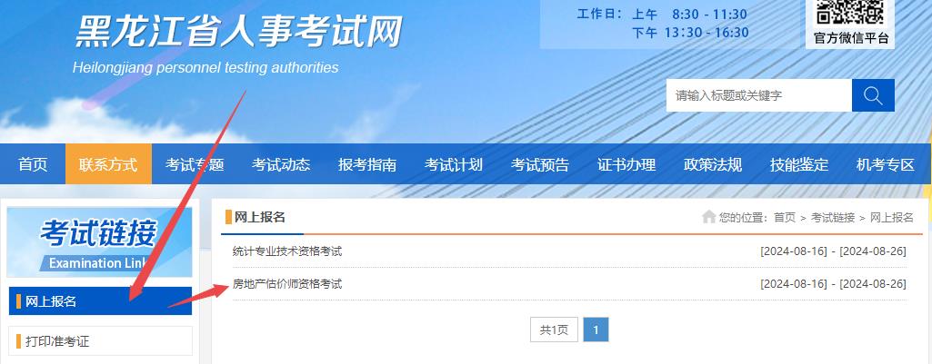 黑龍江省房地產(chǎn)估價(jià)師網(wǎng)上報(bào)名 黑龍江省房地產(chǎn)估價(jià)師網(wǎng)上報(bào)名