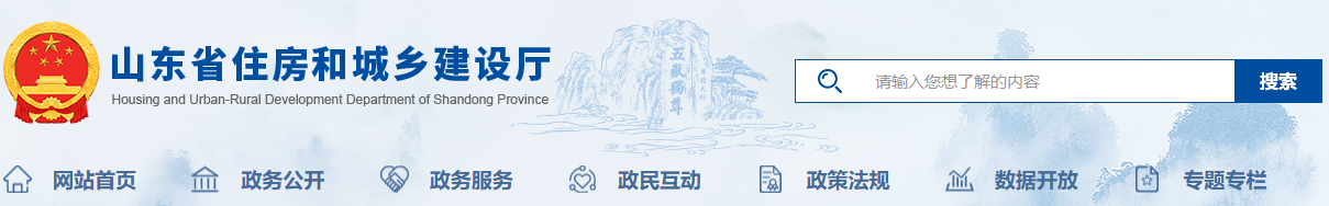 山東住建廳 山東住建廳